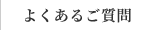 よくあるご質問