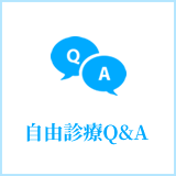 自由診療Q&A